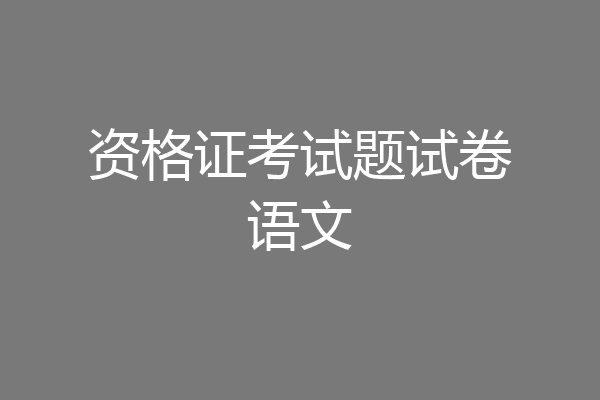 资格证考试题试卷语文