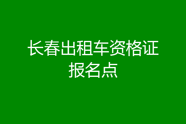 长春出租车资格证报名点