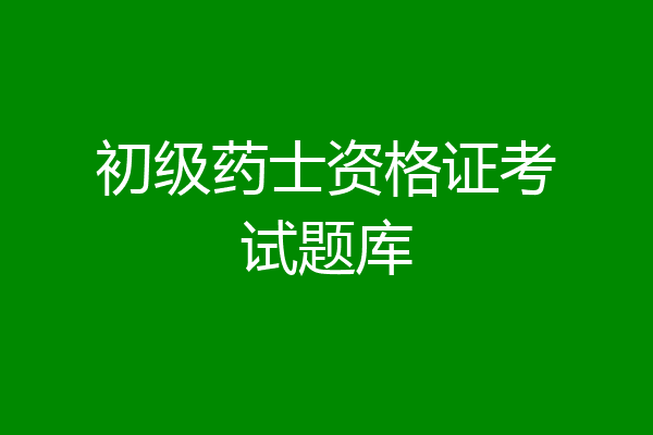 初级药士资格证考试题库