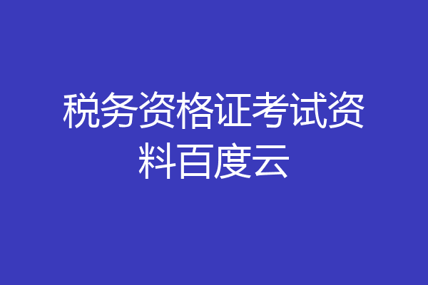税务资格证考试资料百度云