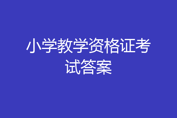 小学教学资格证考试答案