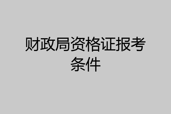 财政局资格证报考条件