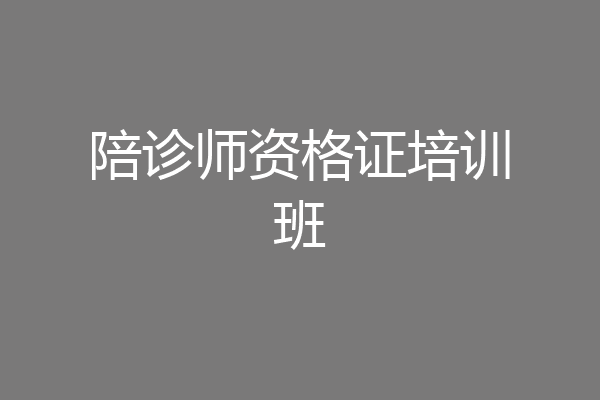 陪诊师资格证培训班