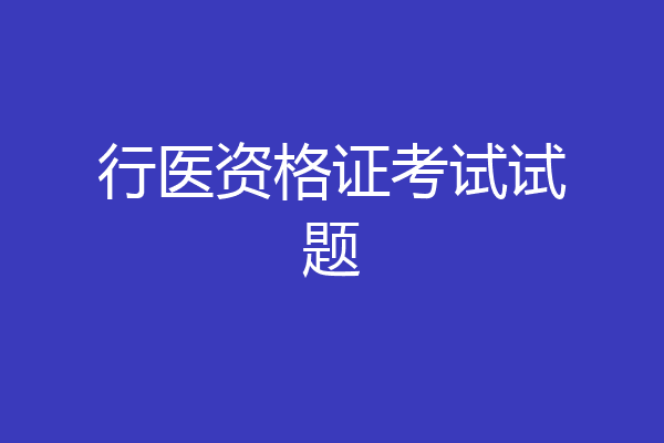 行医资格证考试试题