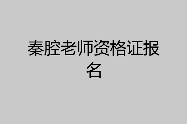 秦腔老师资格证报名