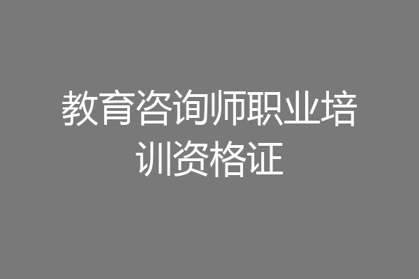 教育咨询师职业培训资格证
