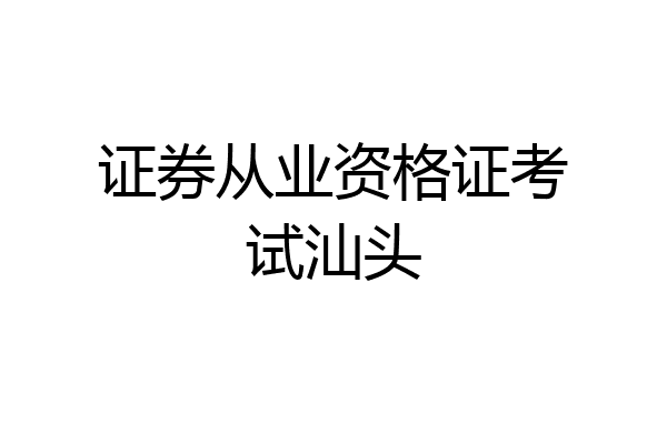 证券从业资格证考试汕头