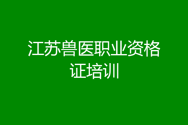 江苏兽医职业资格证培训