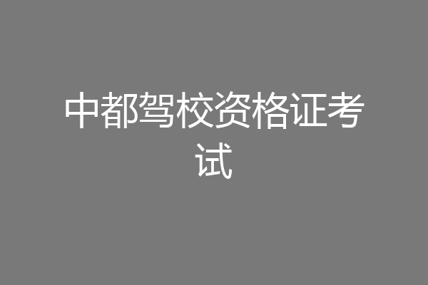 中都驾校资格证考试