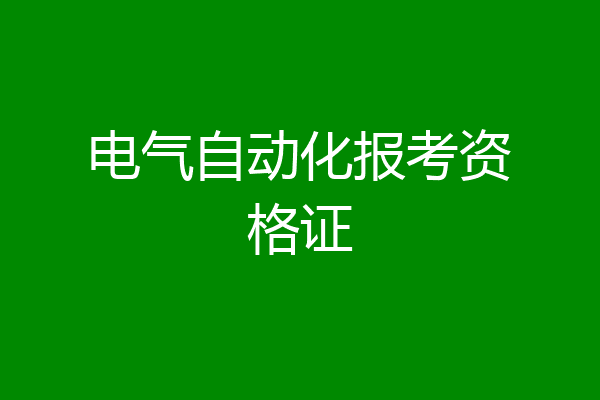 电气自动化报考资格证