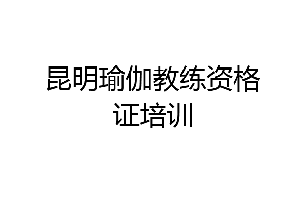 昆明瑜伽教练资格证培训