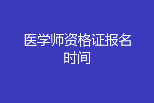 医学师资格证报名时间