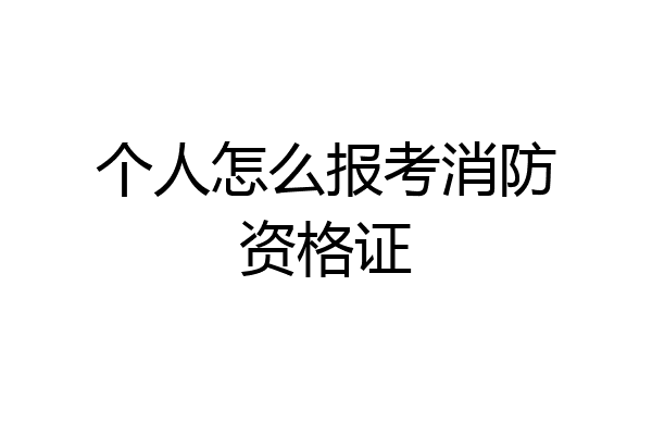 个人怎么报考消防资格证