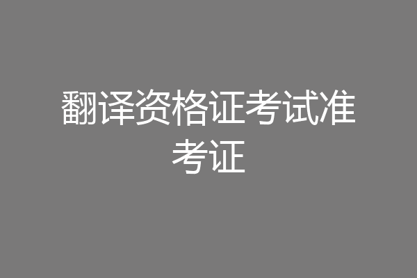翻译资格证考试准考证
