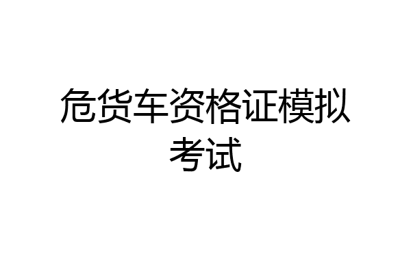 危货车资格证模拟考试