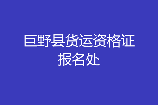 巨野县货运资格证报名处