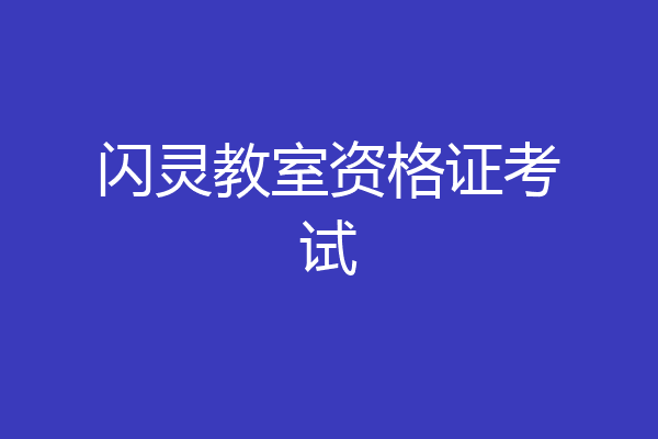 闪灵教室资格证考试