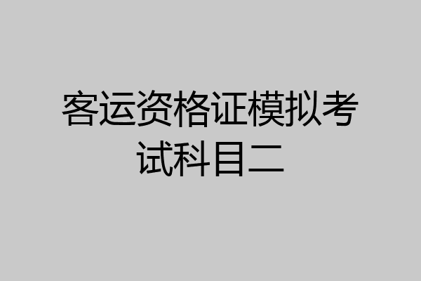 客运资格证模拟考试科目二