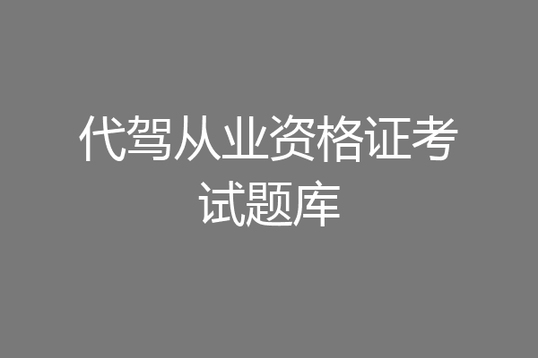 代驾从业资格证考试题库