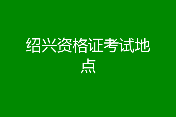 绍兴资格证考试地点