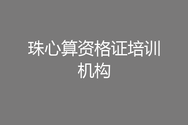 珠心算资格证培训机构