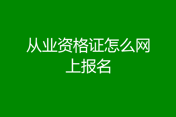 从业资格证怎么网上报名