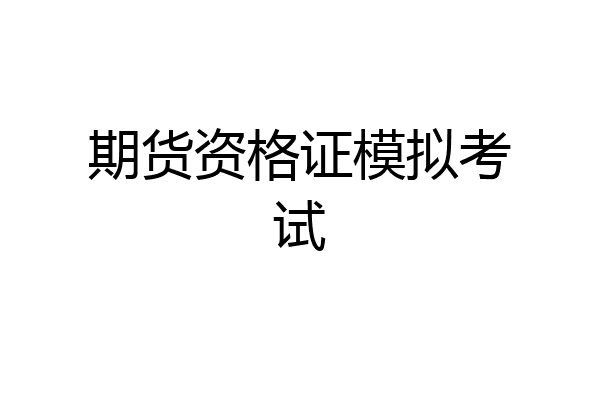 期货资格证模拟考试