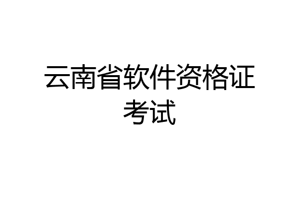 云南省软件资格证考试