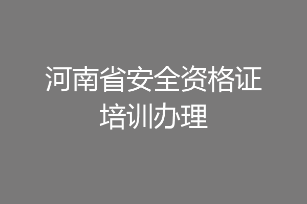 河南省安全资格证培训办理