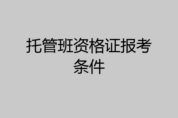 托管班资格证报考条件
