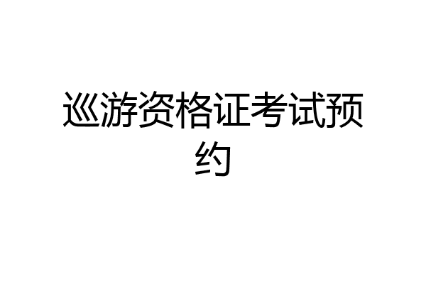 巡游资格证考试预约
