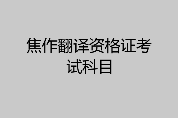 焦作翻译资格证考试科目