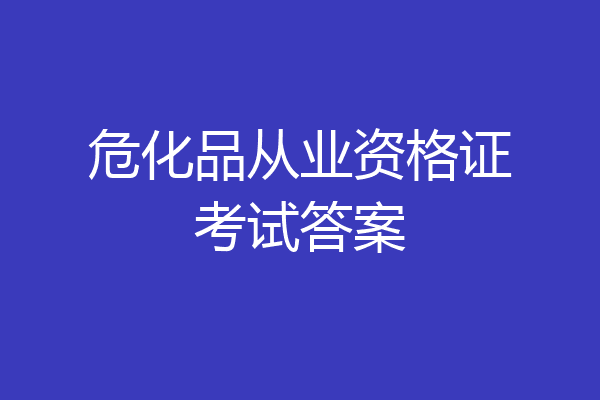 危化品从业资格证考试答案