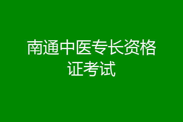南通中医专长资格证考试