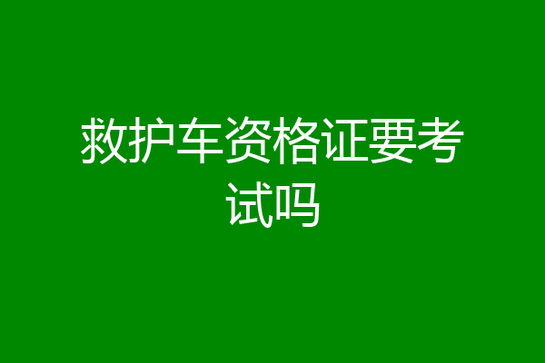 救护车资格证要考试吗