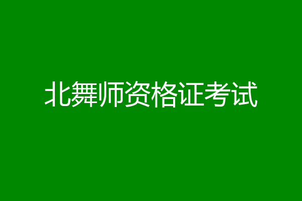 北舞师资格证考试