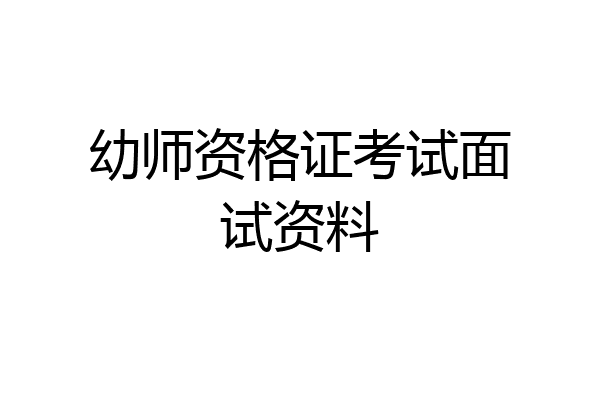 幼师资格证考试面试资料