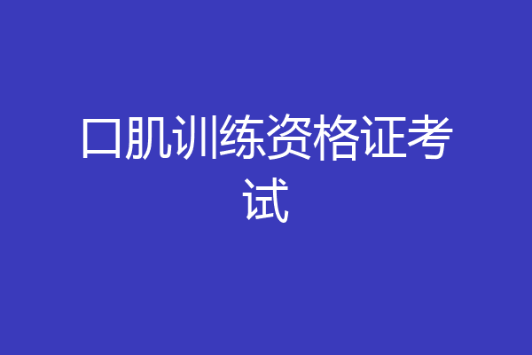 口肌训练资格证考试