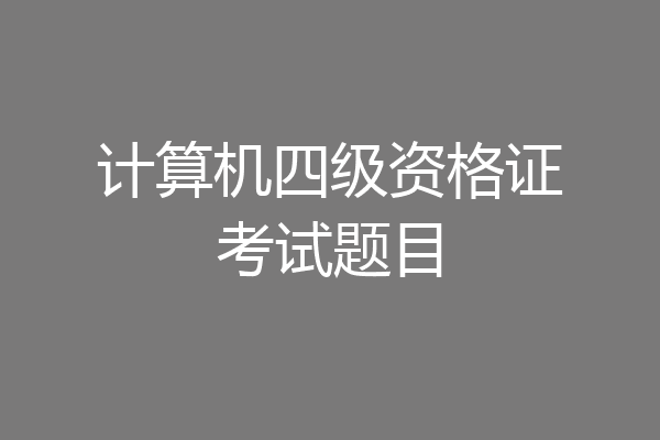 计算机四级资格证考试题目