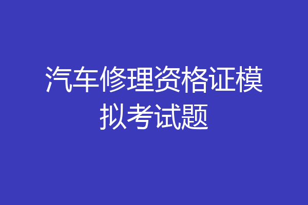 汽车修理资格证模拟考试题