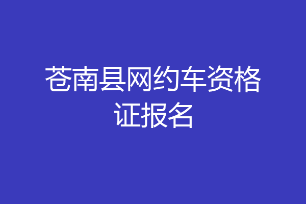 苍南县网约车资格证报名