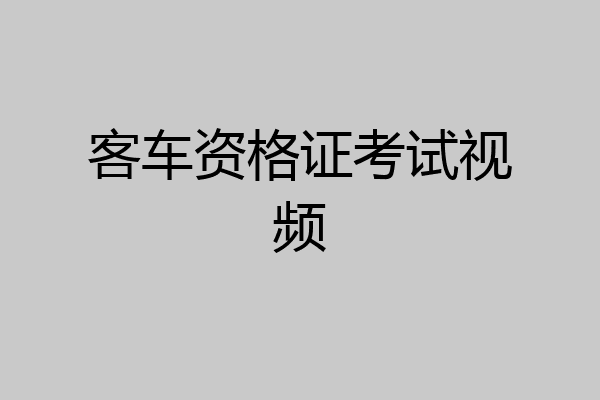 客车资格证考试视频