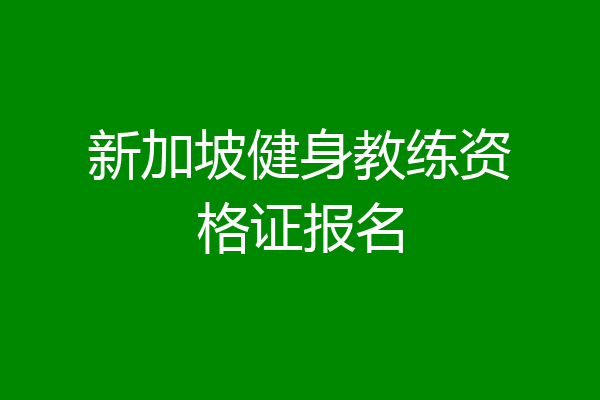 新加坡健身教练资格证报名