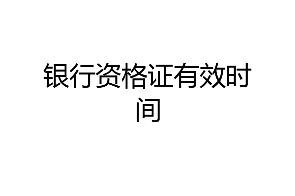 银行资格证有效时间