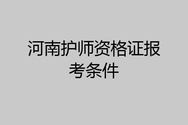 河南护师资格证报考条件