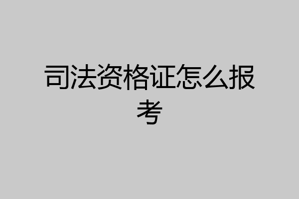 司法资格证怎么报考
