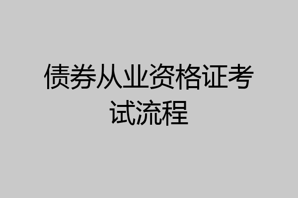 债券从业资格证考试流程