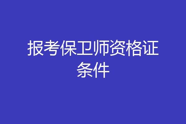 报考保卫师资格证条件