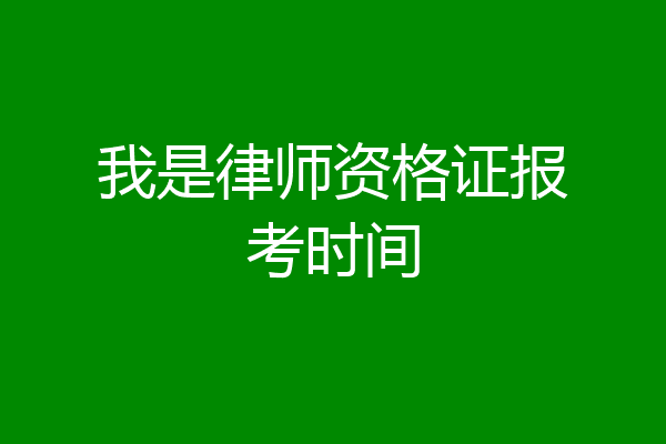 我是律师资格证报考时间