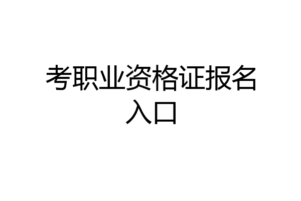 考职业资格证报名入口